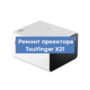 Замена матрицы на проекторе TouYinger X21 в Тюмени